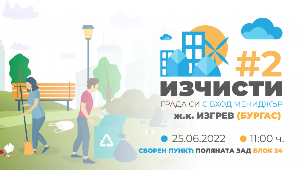 Изчисти града си с Вход Мениджър